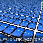 现实的社会经典网络语录_经典语录