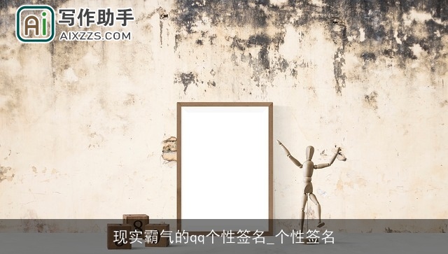 现实霸气的qq个性签名_个性签名