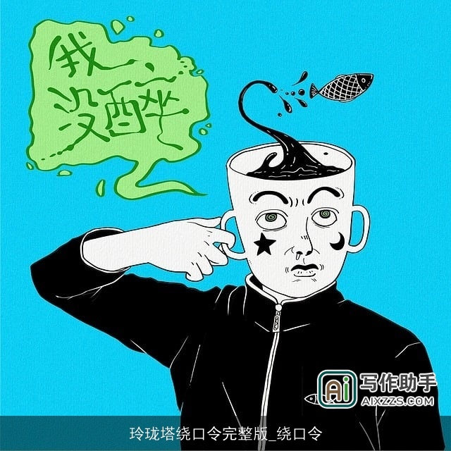 玲珑塔绕口令完整版_绕口令