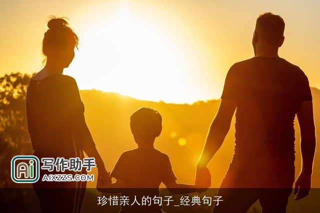 珍惜亲人的句子_经典句子