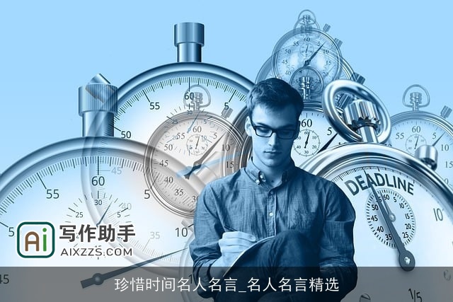 珍惜时间名人名言_名人名言精选