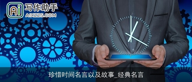 珍惜时间名言以及故事_经典名言