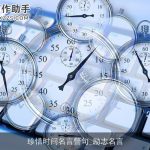 珍惜时间名言警句_励志名言