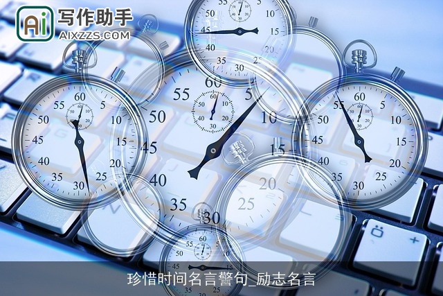 珍惜时间名言警句_励志名言