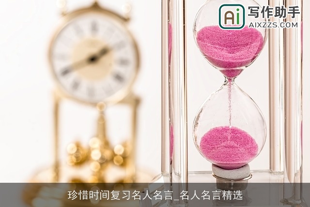 珍惜时间复习名人名言_名人名言精选