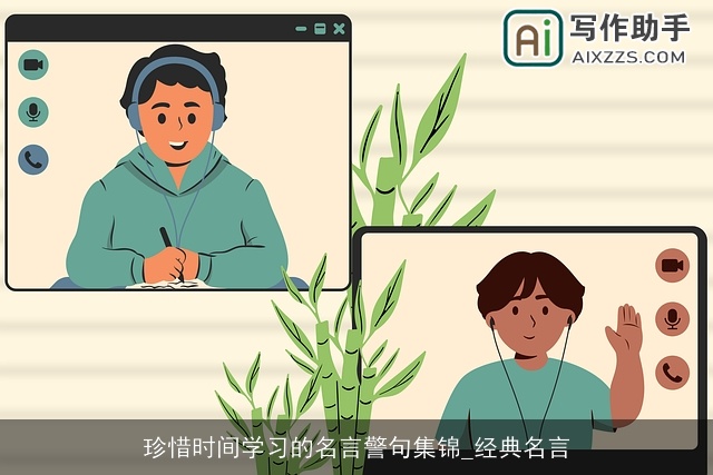 珍惜时间学习的名言警句集锦_经典名言