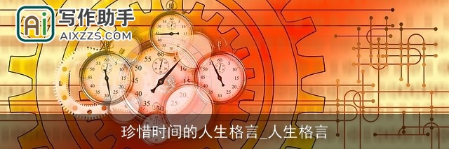 珍惜时间的人生格言_人生格言
