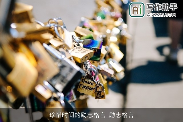 珍惜时间的励志格言_励志格言