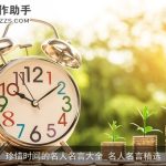 珍惜时间的名人名言大全_名人名言精选