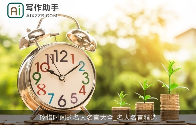 珍惜时间的名人名言大全_名人名言精选