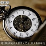 珍惜时间的名人名言大汇总_名人名言精选