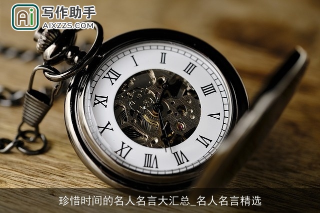 珍惜时间的名人名言大汇总_名人名言精选