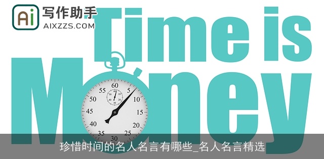 珍惜时间的名人名言有哪些_名人名言精选