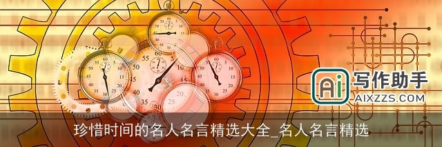 珍惜时间的名人名言精选大全_名人名言精选