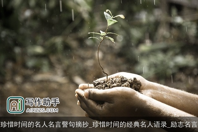 珍惜时间的名人名言警句摘抄_珍惜时间的经典名人语录_励志名言