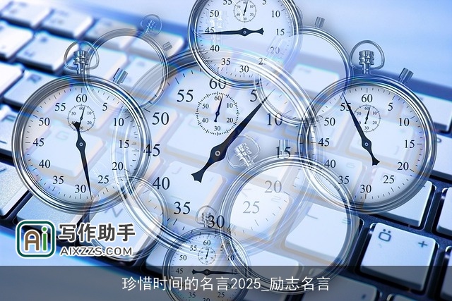 珍惜时间的名言2025_励志名言