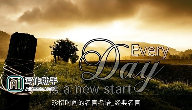 珍惜时间的名言名语_经典名言