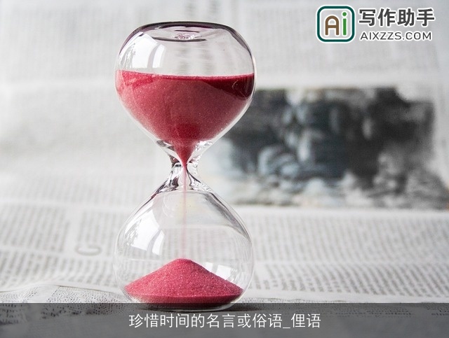 珍惜时间的名言或俗语_俚语