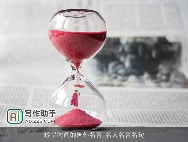 珍惜时间的国外名言_名人名言名句