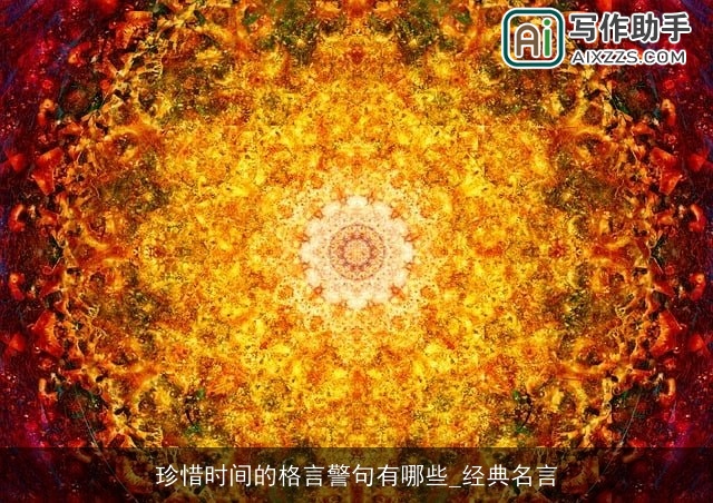 珍惜时间的格言警句有哪些_经典名言