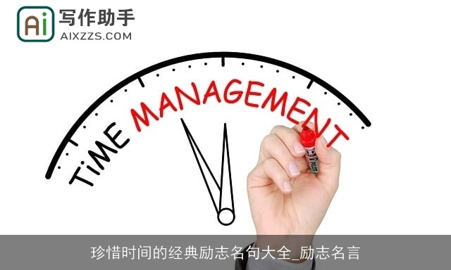 珍惜时间的经典励志名句大全_励志名言