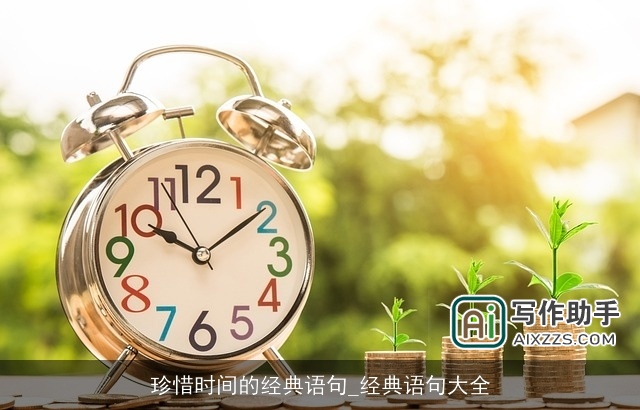 珍惜时间的经典语句_经典语句大全