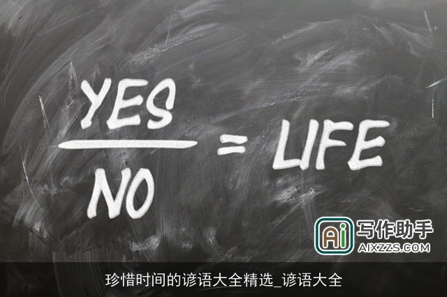 珍惜时间的谚语大全精选_谚语大全