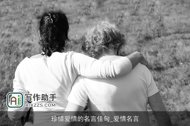 珍惜爱情的名言佳句_爱情名言