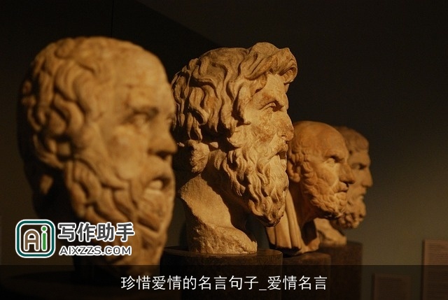 珍惜爱情的名言句子_爱情名言