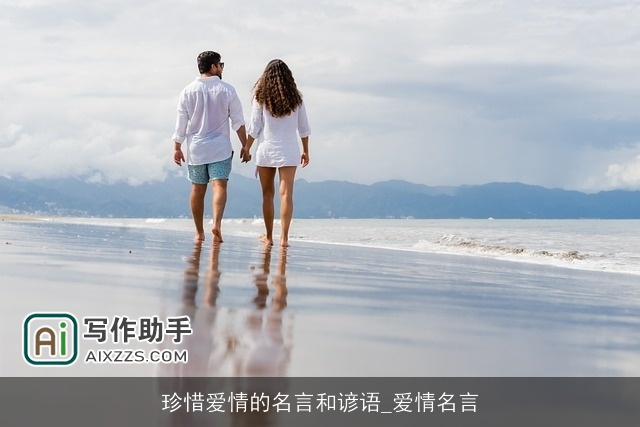 珍惜爱情的名言和谚语_爱情名言