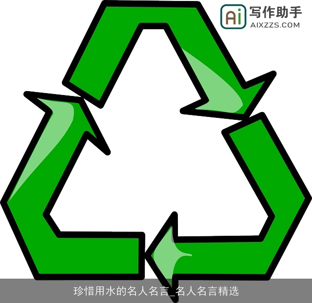 珍惜用水的名人名言_名人名言精选