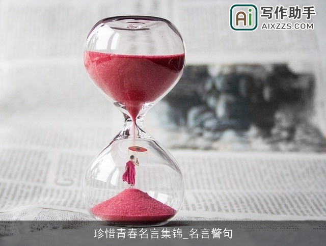 珍惜青春名言集锦_名言警句