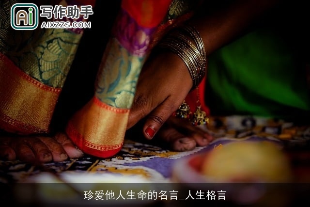 珍爱他人生命的名言_人生格言