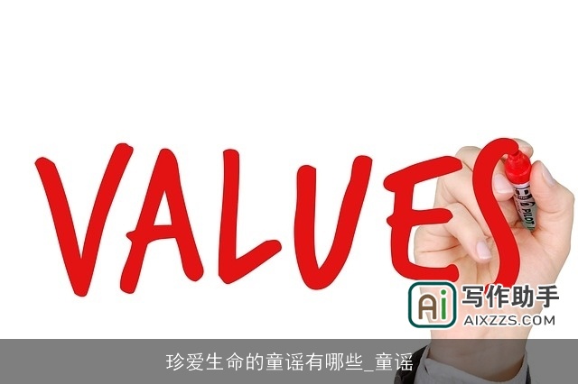 珍爱生命的童谣有哪些_童谣