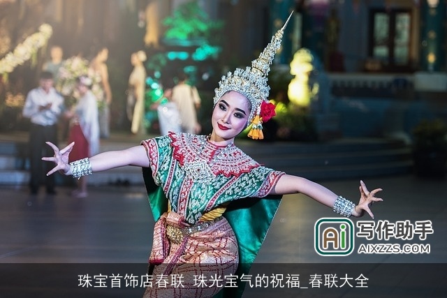 珠宝首饰店春联 珠光宝气的祝福_春联大全