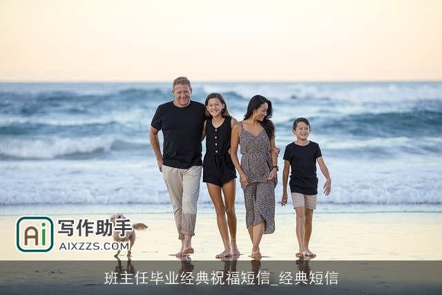 班主任毕业经典祝福短信_经典短信