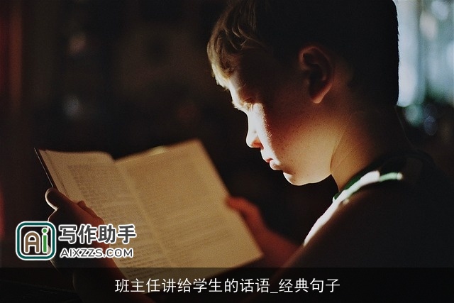 班主任讲给学生的话语_经典句子