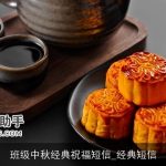 班级中秋经典祝福短信_经典短信