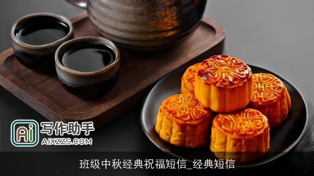 班级中秋经典祝福短信_经典短信