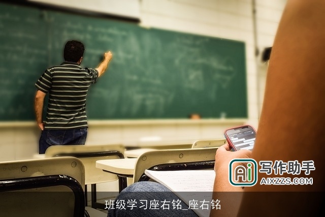 班级学习座右铭_座右铭