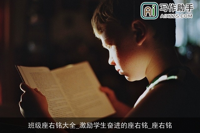 班级座右铭大全_激励学生奋进的座右铭_座右铭