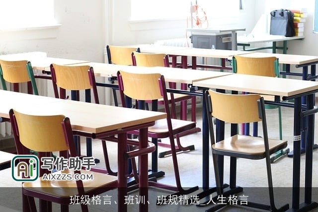 班级格言、班训、班规精选_人生格言