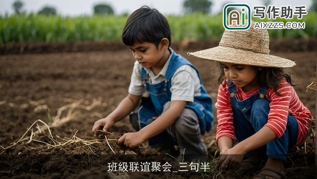 班级联谊聚会_三句半