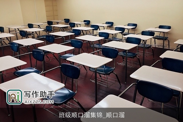 班级顺口溜集锦_顺口溜