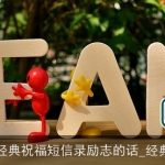 班组经典祝福短信录励志的话_经典短信