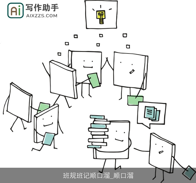 班规班记顺口溜_顺口溜