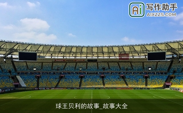 球王贝利的故事_故事大全