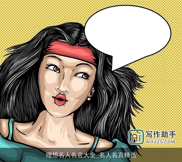 理想名人名言大全_名人名言精选