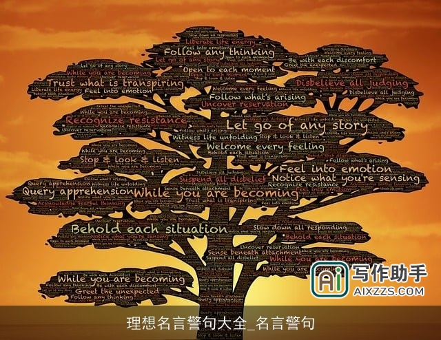 理想名言警句大全_名言警句