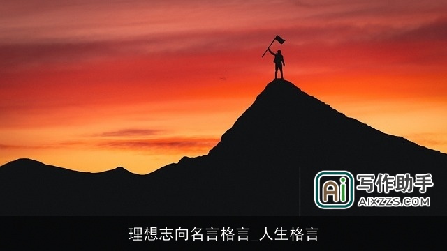 理想志向名言格言_人生格言